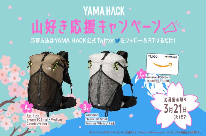 山好き応援キャンペーン第2弾