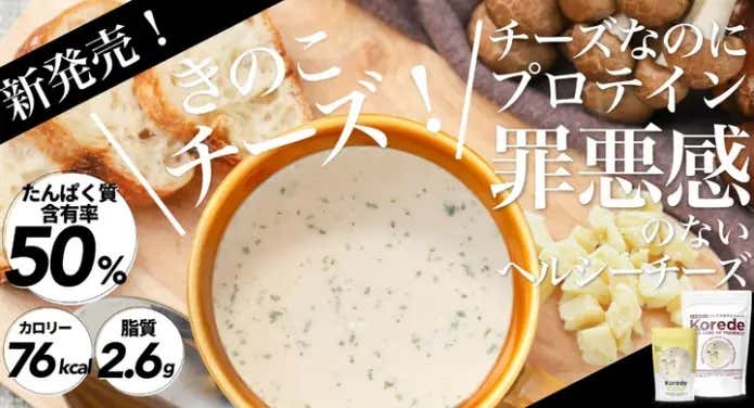 きのこチーズプロテイン