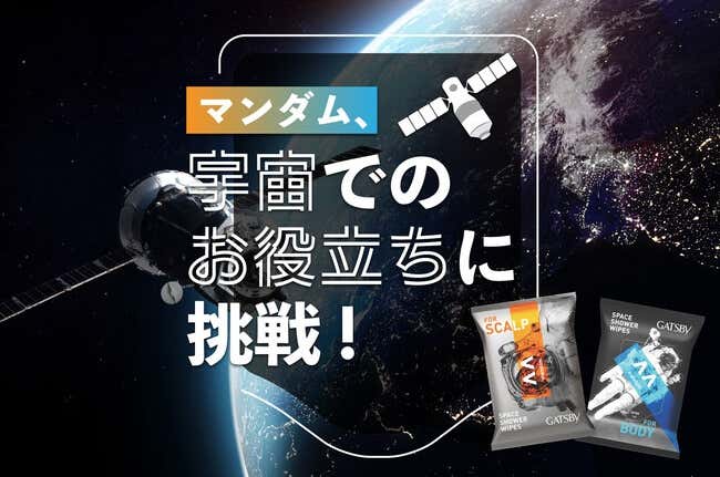 宇宙へのお役立ちに挑戦