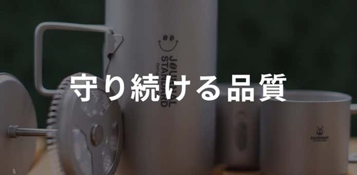 守り続ける品質