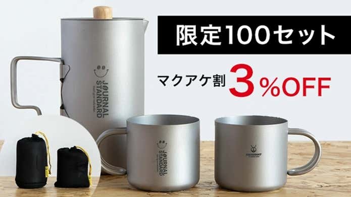 本格コーヒーをもっと身近に！JSコラボのチタンフレンチプレスが