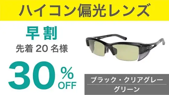 ブラック・クリアグレー　早割
