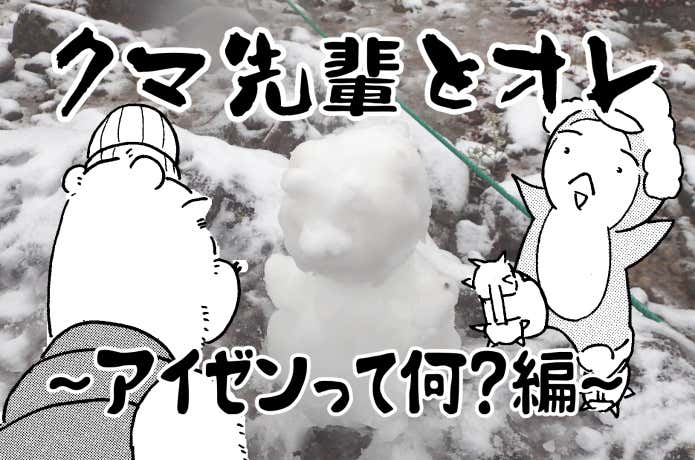 クマ先輩とオレ 登山 マンガ