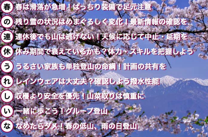 知って備えて安全登山 春山シーズン