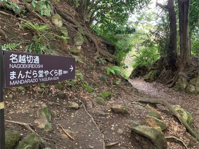 名越切通しへの道標