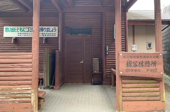 栃谷園地休憩所公衆トイレ
