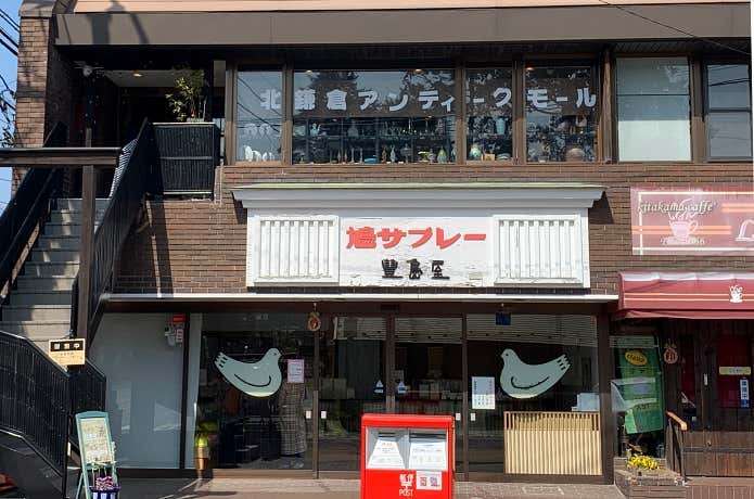 鎌倉豊島屋 北鎌倉駅前店