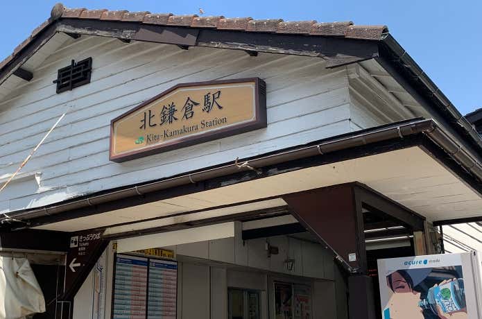 JR北鎌倉駅西口