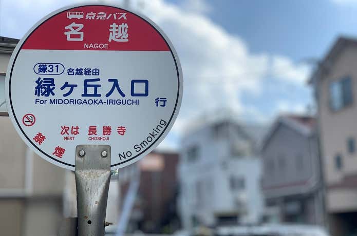 名越バス停