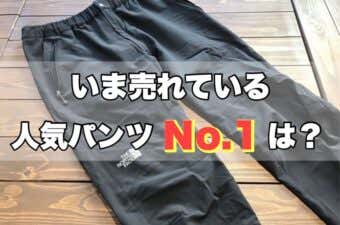 人気トレッキングパンツ売れ筋ランキング2023年3月
