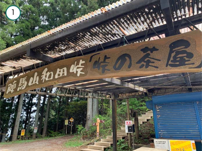 峠の茶屋の裏手から始まる登山道