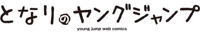 となりのヤングジャンプロゴ