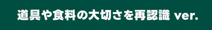 道具や食料の大切さを再認識