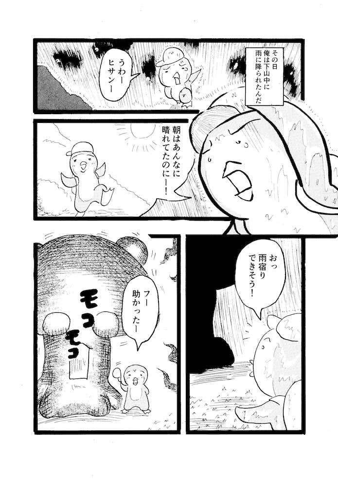 クマ先輩とオレ　　雨具の大切さ編　登山　マンガ