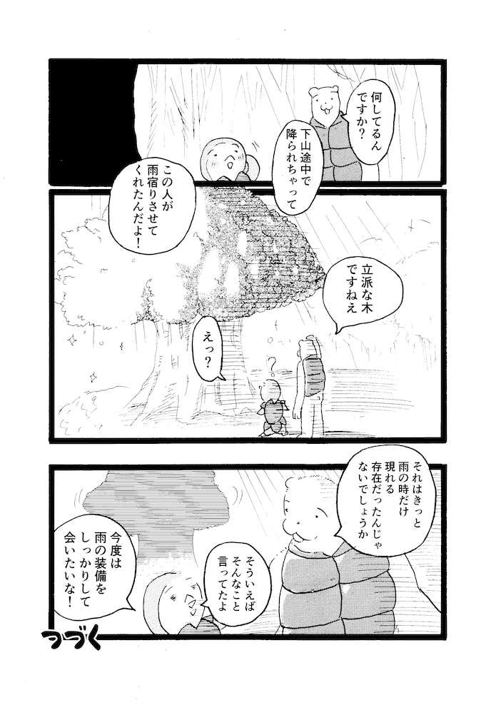 クマ先輩とオレ　　雨具の大切さ編　登山　マンガ