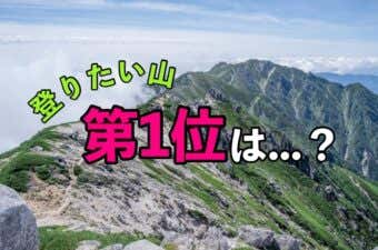 YAMA HACK読者が選んだ2023年夏登りたい山ランキングTOP10