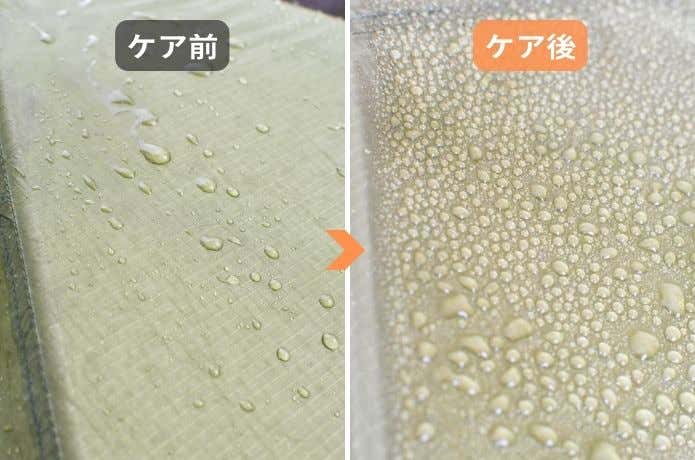 テントケア前後