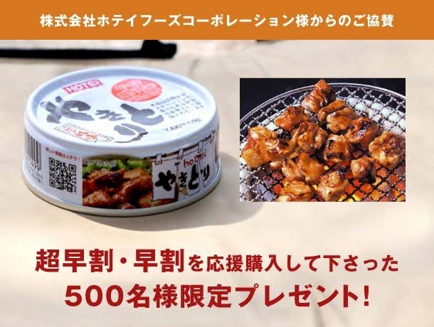 makuake応援購入プレゼント 