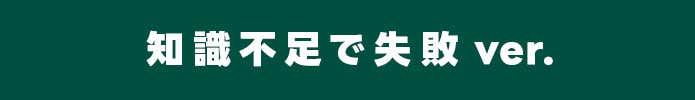知識不足で失敗