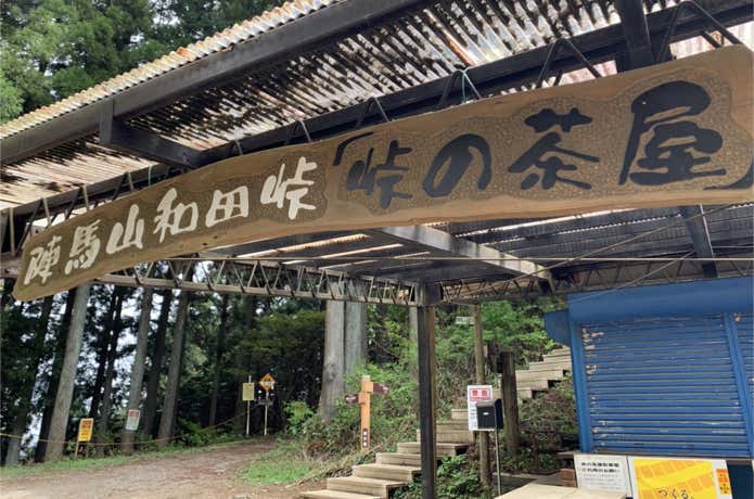 陣馬山コースガイド｜和田峠から登る最短コース