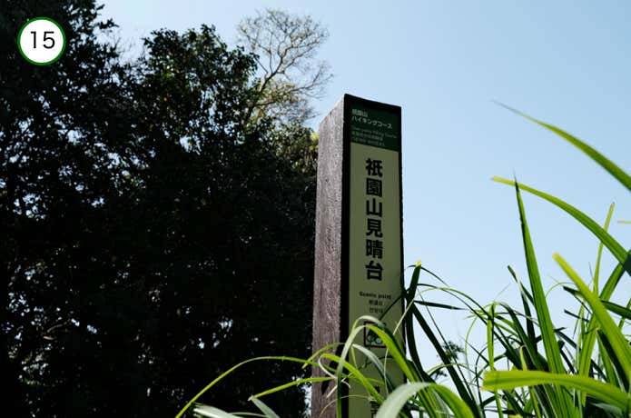 祇園山見晴台