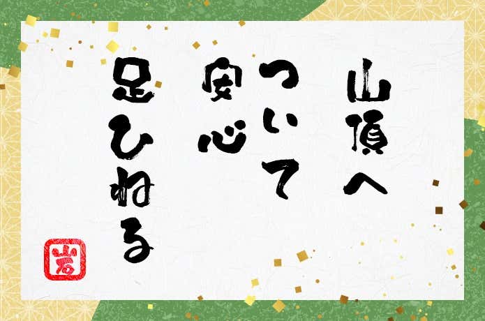 山頂へ ついて安心 足ひねる