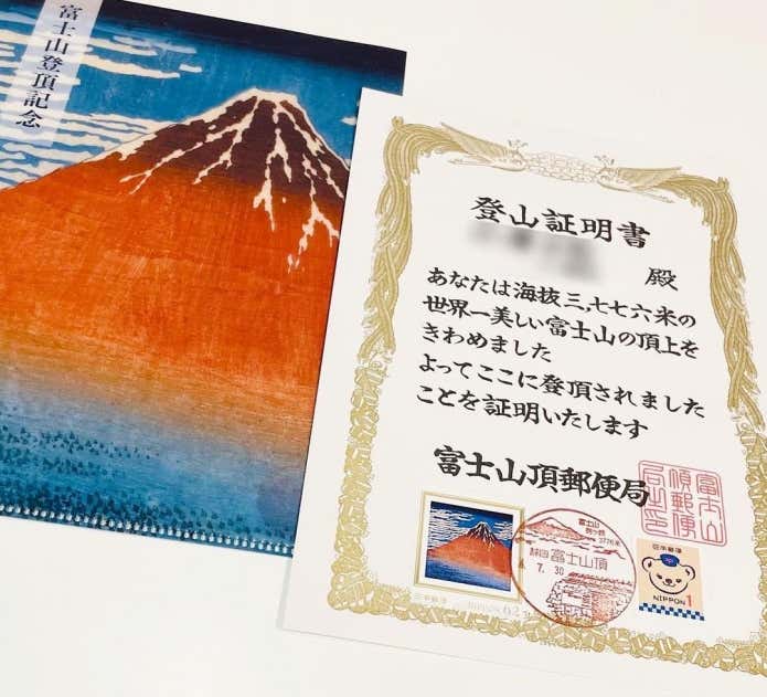 富士山頂　風景印と登山証明書
