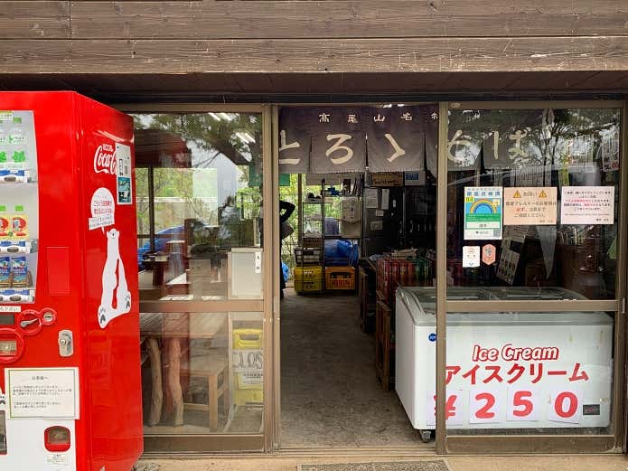 高尾山頂・曙亭