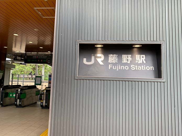 藤野駅