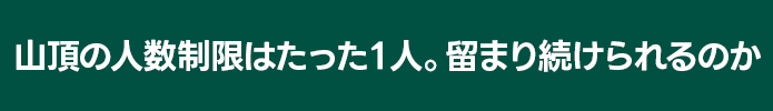 人数制限　一人