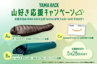 YAMA HACK　山好き応援キャンペーン第4弾