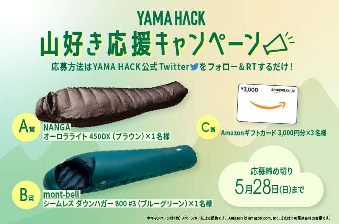 YAMA HACK　山好き応援キャンペーン第4弾