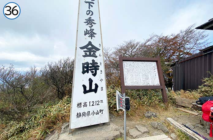 金時山 山頂