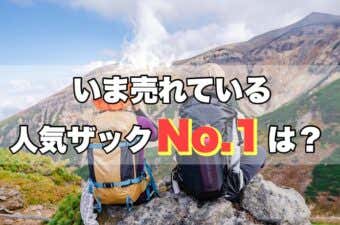 人気バックパック売れ筋ランキング（登山・トレッキング）