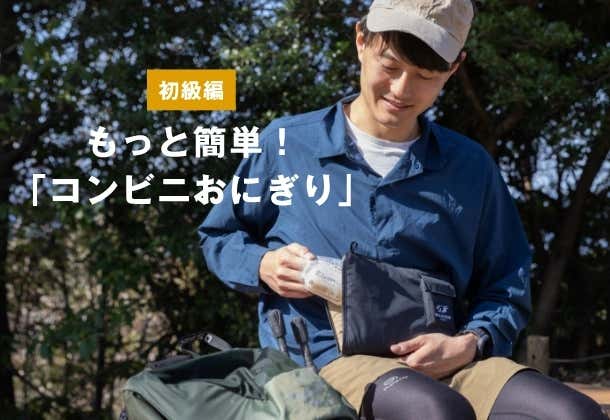 山でおにぎりを加温