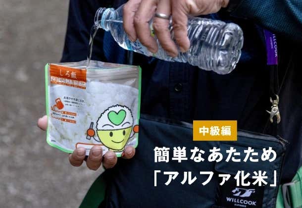 アルファ化米を調理