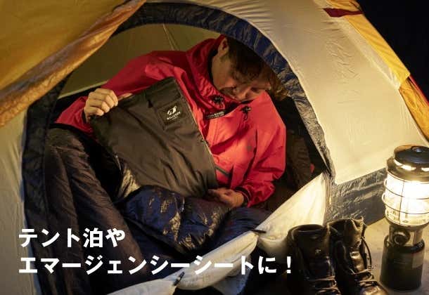 テントでも暖かく