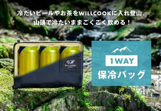 山で荷物にならない保冷バッグ