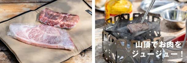 登山で焼肉もできる