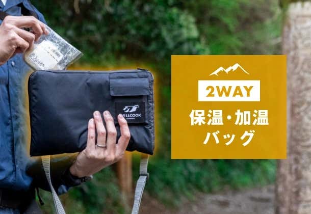 登山用の保温バッグ