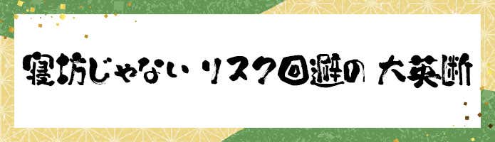 寝坊じゃない リスク回避の 大英断