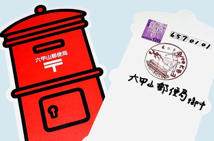 六甲山郵便局の風景印