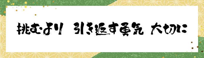 挑むより 引き返す勇気 大切に
