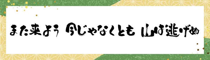 また来よう 今じゃなくとも 山は逃げぬ