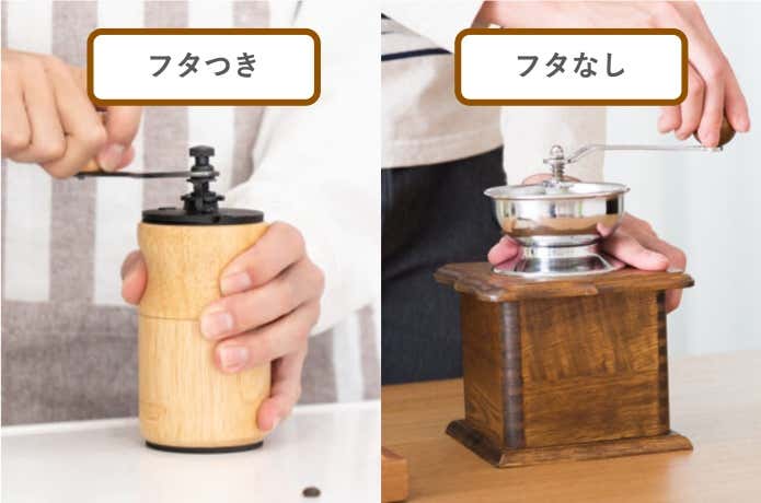 蓋付きと蓋なしのコーヒーミル