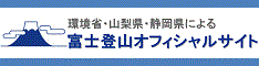 環境省・山梨県・静岡県による富士登山オフィシャルサイト