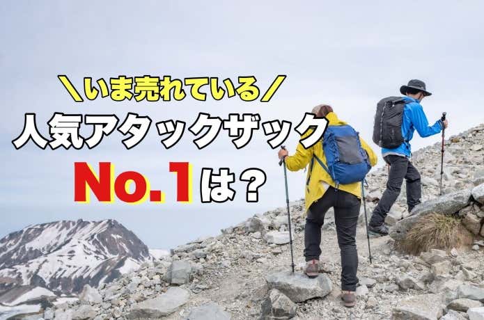 人気の登山アタックザックランキング