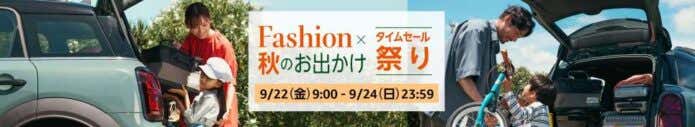 Fashion x 秋のお出かけタイムセール祭り
