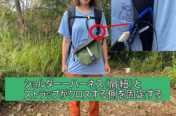 サコッシュをぶらぶらさせない付け方