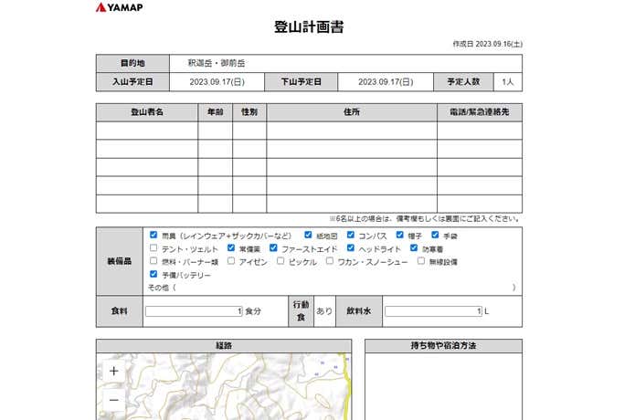 登山計画書
